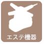 プロ用エステ機器の買取