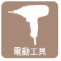 電動工具・専門機械の買取