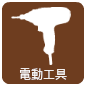 電動工具・専門機械の買取