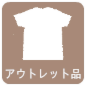 アウトレット品の買取