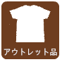 アウトレット品の買取