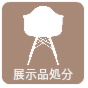 モデルルーム・展示品の処分