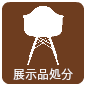 モデルルーム・展示品の処分