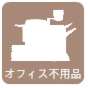 OA機器・オフィス家具の買取