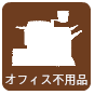 OA機器・オフィス家具の買取