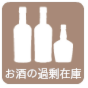 お酒など過剰在庫