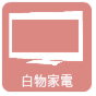 家電・デザイン家電の買取