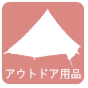 アウトドア・スポーツ用品の買取