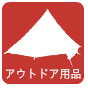 アウトドア・スポーツ用品の買取