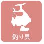 フィッシング・釣り具の買取