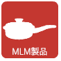 MLM製品