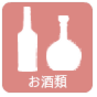 お酒類の買取