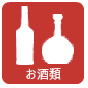 お酒類の買取