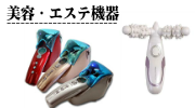 美容 エステ機器の買取