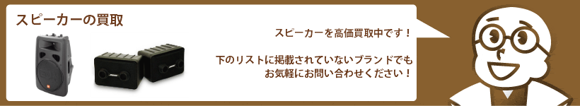 スピーカーの買取