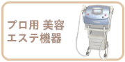 プロ用美容・エステ機器の買取