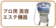 プロ用美容・エステ機器の買取