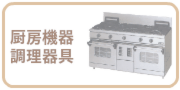 厨房機器の買取