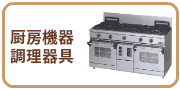 厨房機器の買取