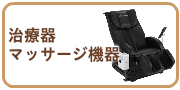 治療器・マッサージ機器の買取
