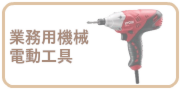 業務用機械・電動工具の買取