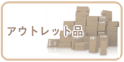 アウトレット品の買取