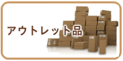 アウトレット品の買取