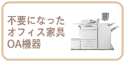 事務所移転などで不要なオフィス家具・OA機器の買取