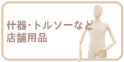 什器・トルソーなどの店舗用品の買取