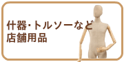 什器・トルソーなどの店舗用品の買取