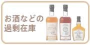 お酒などの過剰在庫の買取