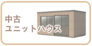 ユニットハウス・スーパーハウスの買取