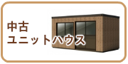 ユニットハウス・スーパーハウスの買取