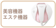 美容・エステ機器の買取