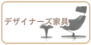 デザイナーズ家具の買取