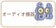 オーディオ機器の買取
