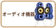 オーディオ機器の買取
