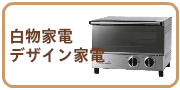 白物家電・デザイン家電の買取