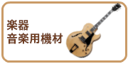 楽器・音楽用機材の買取