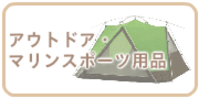 アウトドア・マリンスポーツの買取