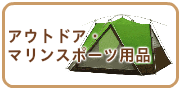 アウトドア・マリンスポーツの買取