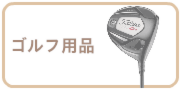 ゴルフ用品の買取