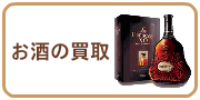 お酒の買取