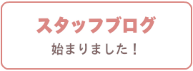 スタッフブログ