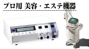 プロ用 美容 エステ機器の買取