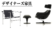 デザイナーズ家具の買取