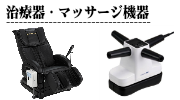治療器,マッサージ機器の買取