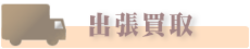出張買取