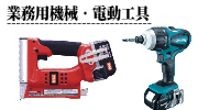 業務用機械,電動工具の買取