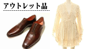 アウトレット品の買取